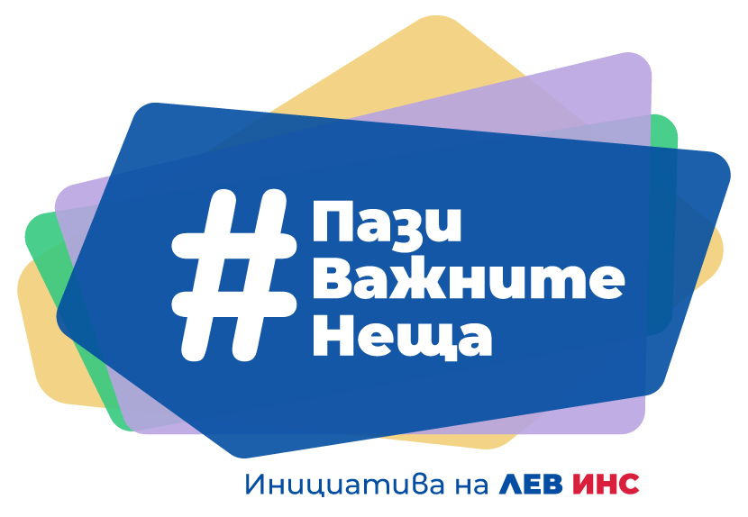 Лого на кампания Пази важните неща