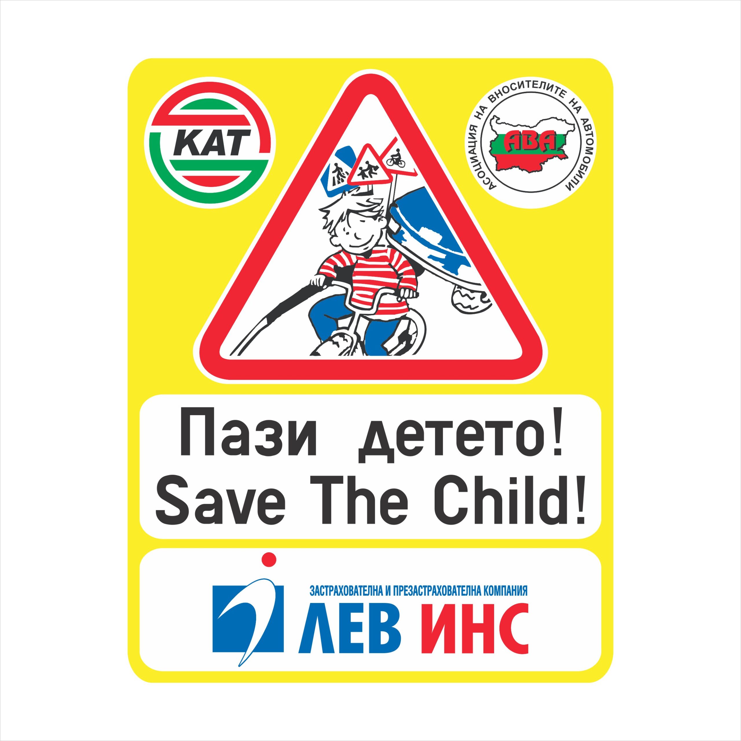 Табела Пази детето 1 scaled 1