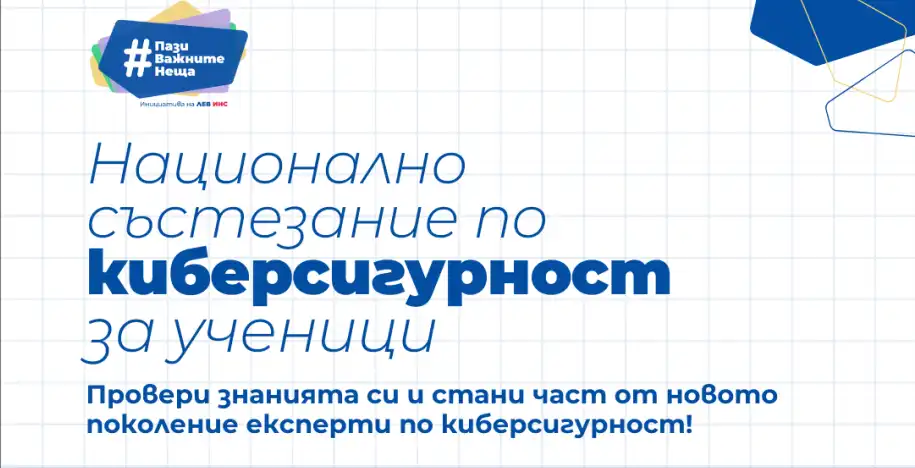 Национално състезание по киберсигурност за ученици