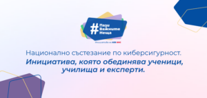 Национално състезание по киберсигурност за ученици