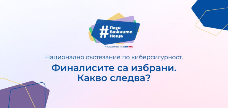 Национално състезание по киберсигурност за ученици | Финалистите са избрани. Какво следва?